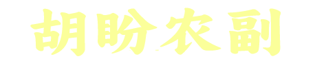胡盼农副
